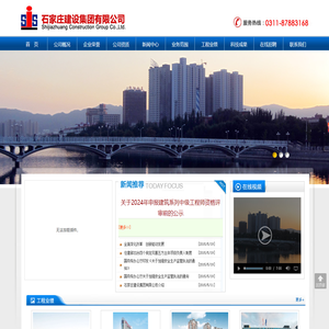 石家庄建设集团有限公司