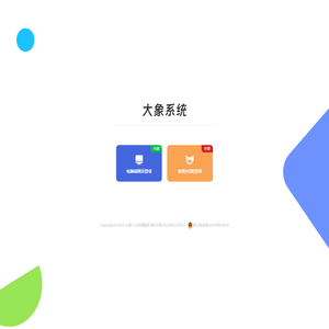 大象系统-大湘人力资源集团