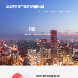 菏泽市科迪中旺商贸有限公司