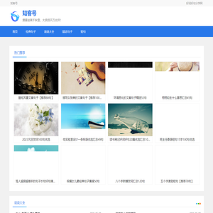知客号-好词好句分享网