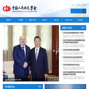 中国人民外交学会官网