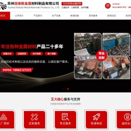 苏州倍徕斯金属材料制品有限公司_苏州倍徕斯金属材料制品有限公司