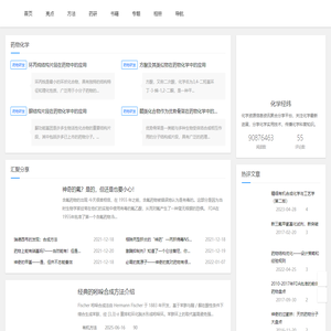 化学经纬-化学汇聚与分享平台