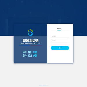 创易信息化系统