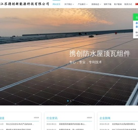 江苏携创新能源科技有限公司-携创|光伏屋顶|光伏组件技术|密排组件