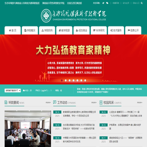 长沙环境保护职业技术学院