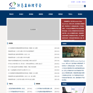 河南省物理学会-河南省物理协会
