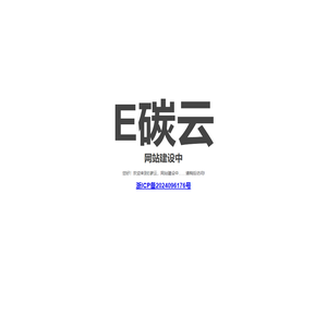 欢迎来到E碳云