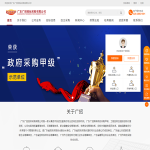 广东广招招标采购有限公司是一家从事资本投资及服务的专业咨询及招标机构