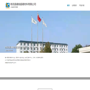 修武县鑫锐超硬材料有限公司官网
