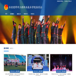 常州工程职业技术学院--团委