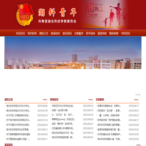 共青团湖北科技学院委员会