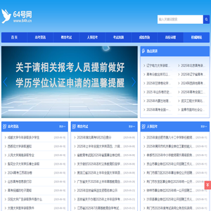 64号网-关注全国考试及招录信息