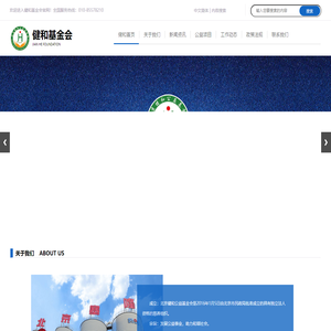 北京健和公益基金会