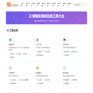 布兜网 - 实用在线工具大全