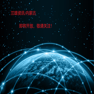 兰雄资讯·内蒙古