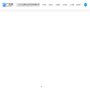 广州市交通规划研究院有限公司