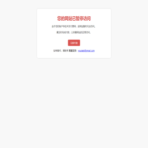网站已暂停访问