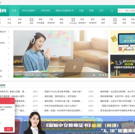 对外汉语网 - 对外汉语教师一站式服务平台