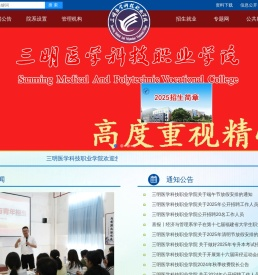 三明医学科技职业学院