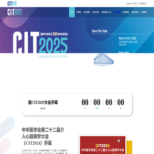 中华医学会第二十三届介入心脏病学大会（CIT2025）