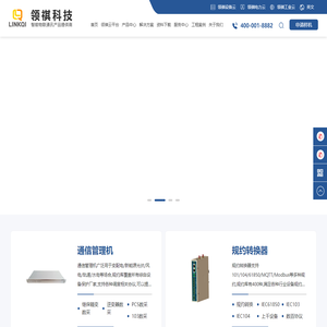 领祺科技-通讯管理机-光伏二次设计EPC-二次设备全套集成-远动机-群调群控装置