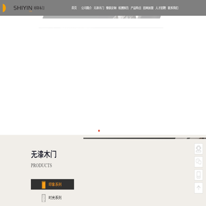 时印门业 - 整木家装室内木门定制定做厂家-轻奢无漆木门十大品牌-干漆木门三十强 - 浙江时印家居用品有限公司