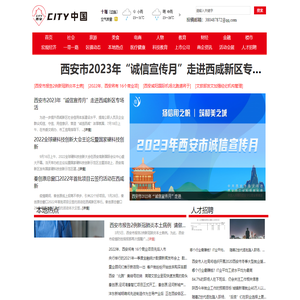 CITY西安—第9个“国家中心城市”资讯新闻站点