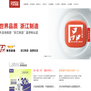 诚为大，信为友 | 大友地板 | 国家高新技术企业 |