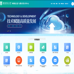 网络信息与教育技术中心