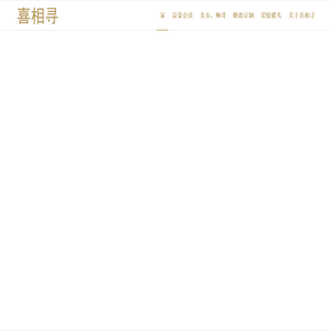 包养中介_爹系男友_糖爹_糖宝_富豪_交友_喜相寻