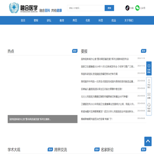 融合医学| 融合百科 共佑健康