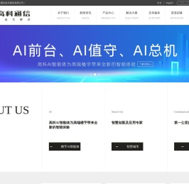 广州市高科通信技术股份有限公司