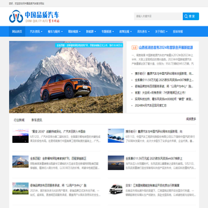 中国品质汽车 - 中国品牌与防伪官网