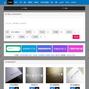 艺术字体在线生成器_艺术字转换器-字体帮