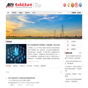 欢迎访问《电力系统自动化》网站！