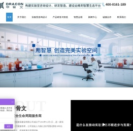 实验室咨询公司-实验室规划设计-实验室运维管理-深圳市甲骨文智慧实验室建设有限公司