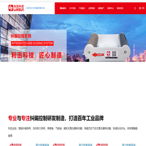 纠偏-张力-磁粉-电磁-气动-系统-控制器-传感器-驱动器-一体机-放大器-制动器-离合器-刹车-气胀-滑差轴-铝-胶辊-安全夹头-东莞利迅动力科技有限公司
