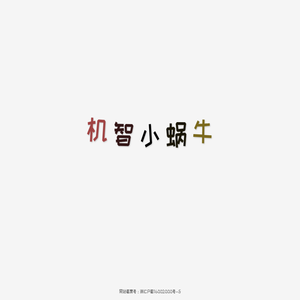 机智小蜗牛