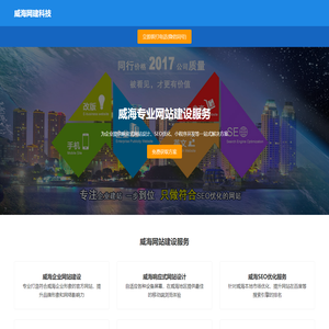 威海专业网站建设公司 - 响应式网站制作 | SEO优化 | 小程序开发