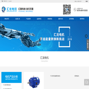 汇龙电机有限公司，电机，电动机