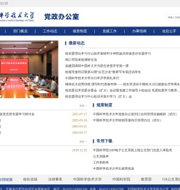 中国科大党政办公室