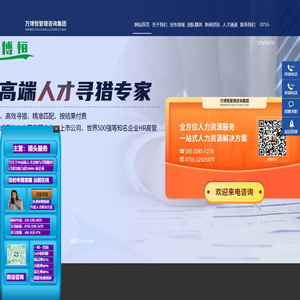 万博恒管理咨询深圳猎头公司（官网）