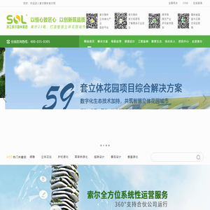 索尔园林官方网站 - 立体绿化,垂直绿化,未来社区,植物墙,屋顶花园,庭院,立体花坛,绿雕,高架桥绿化,道路立体绿化,广场景观提升,景观设计-400-035-0305