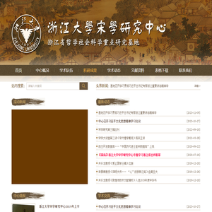 浙江大学宋学研究中心