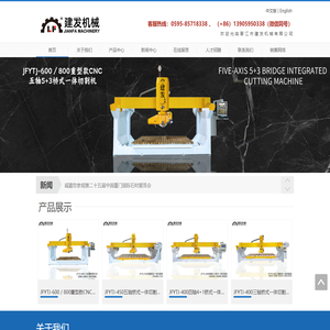 晋江市建发机械有限公司