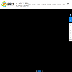 污水站运营_高浓度废水处理_污水处理设备_污水处理药剂-广东蓝胜环保科技有限公司
