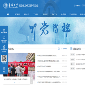 华侨大学保卫处