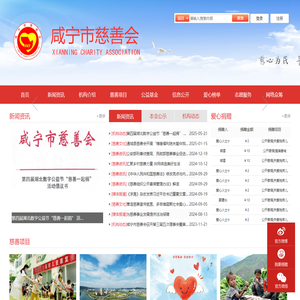 咸宁市慈善会