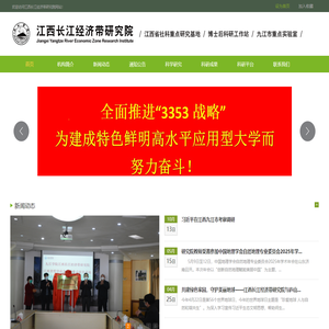 九江学院长江经济带研究院